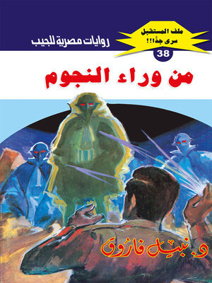 cover image of من وراء النجوم
